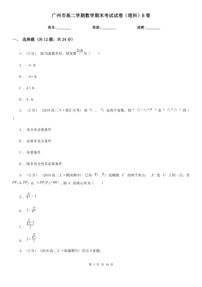 广州市高二学期数学期末考试试卷（理科）B卷_第1页