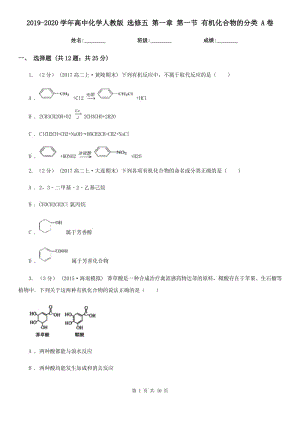 2019-2020學(xué)年高中化學(xué)人教版 選修五 第一章 第一節(jié) 有機(jī)化合物的分類 A卷