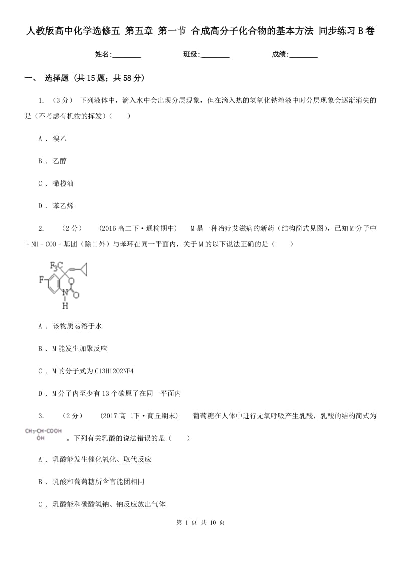 人教版高中化學(xué)選修五 第五章 第一節(jié) 合成高分子化合物的基本方法 同步練習(xí)B卷_第1頁