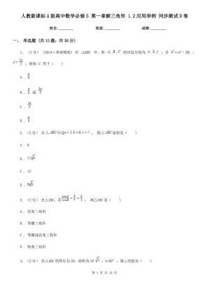 人教新課標A版高中數(shù)學必修5 第一章解三角形 1.2應用舉例 同步測試D卷