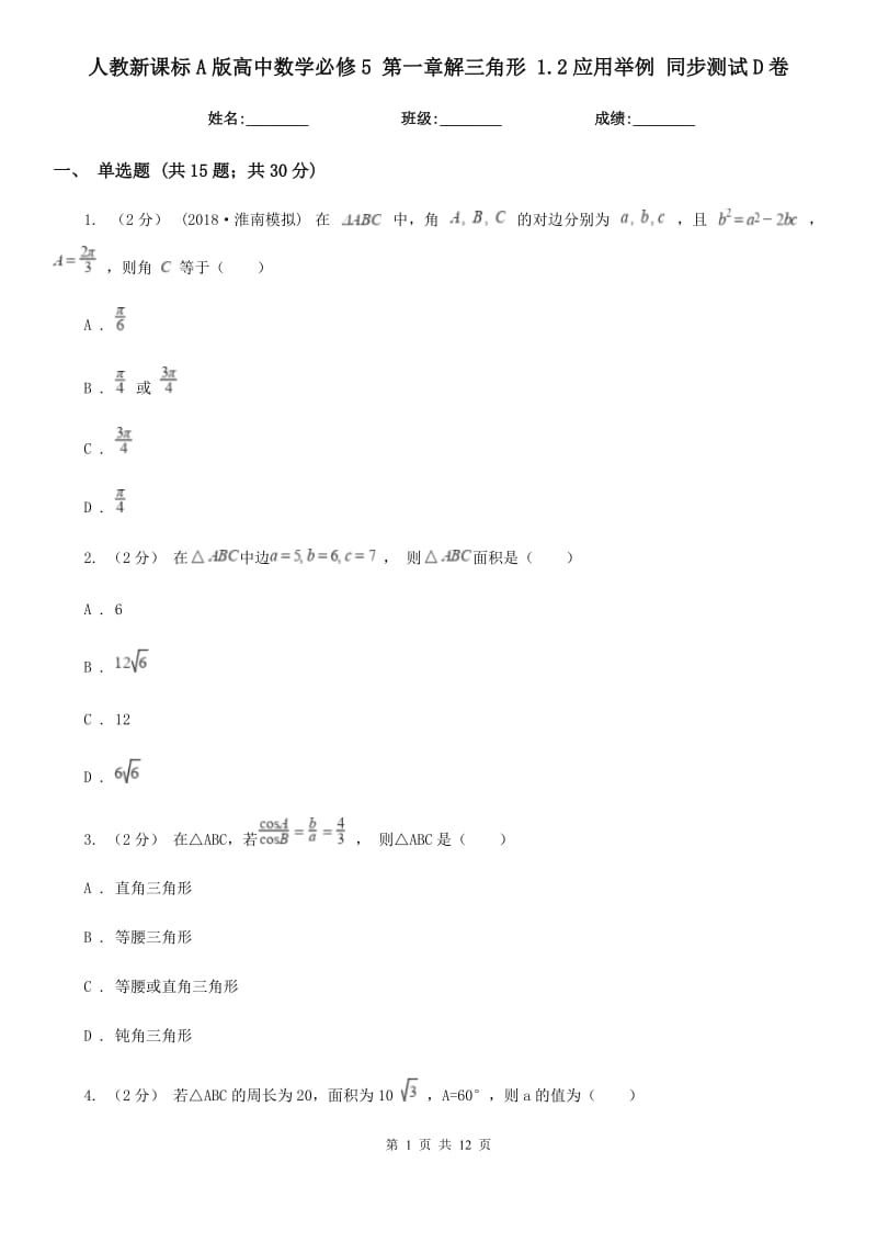 人教新課標(biāo)A版高中數(shù)學(xué)必修5 第一章解三角形 1.2應(yīng)用舉例 同步測(cè)試D卷_第1頁(yè)