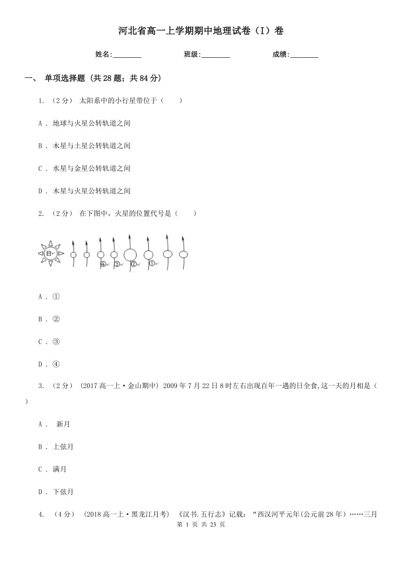 河北省高一上学期期中地理试卷（I）卷（模拟）_第1页