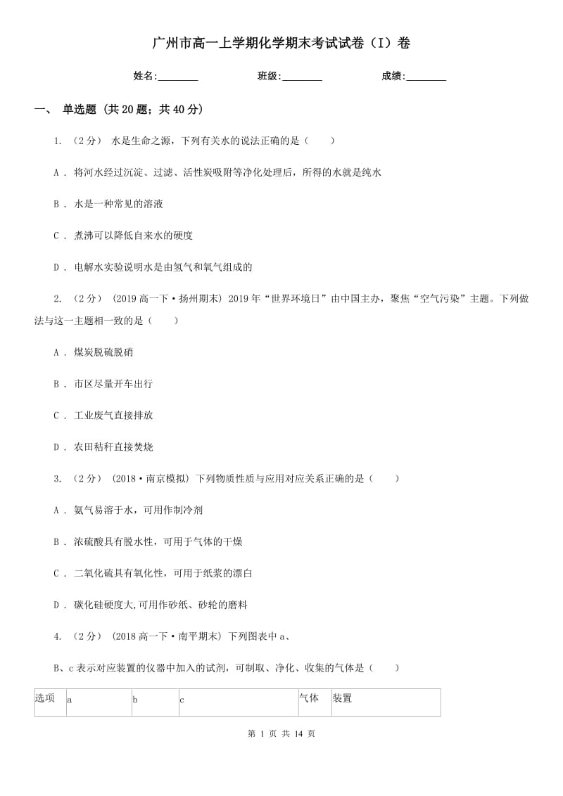 广州市高一上学期化学期末考试试卷（I）卷（考试）_第1页