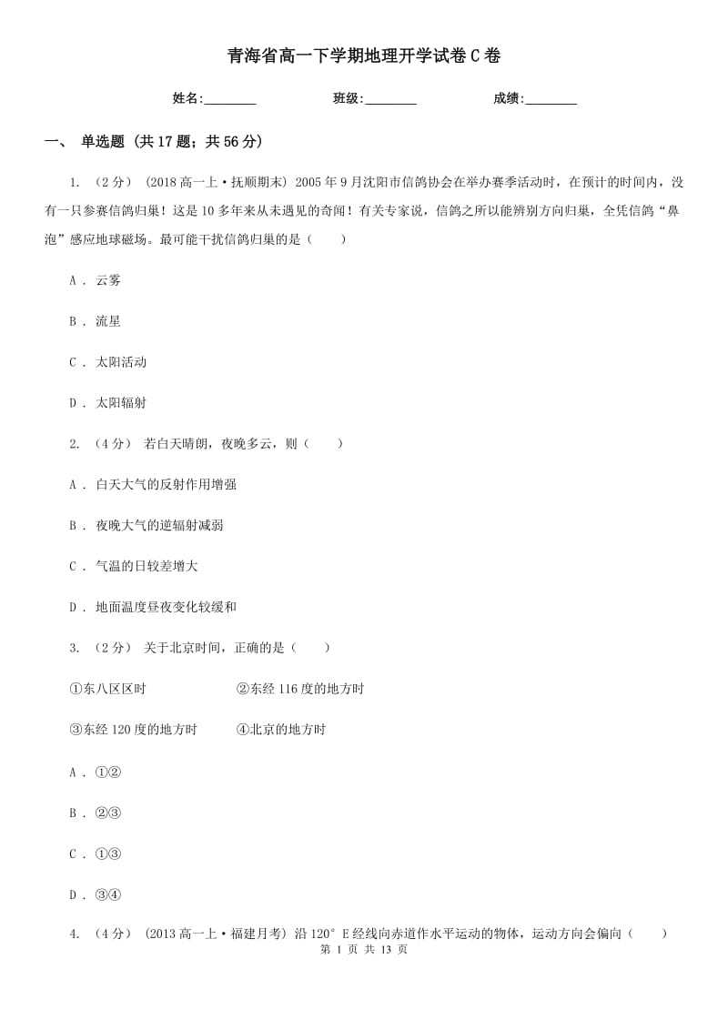 青海省高一下学期地理开学试卷C卷_第1页