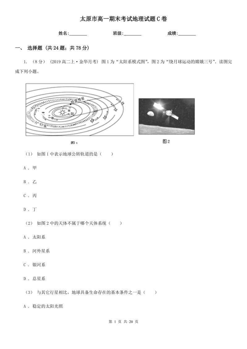 太原市高一期末考試地理試題C卷_第1頁