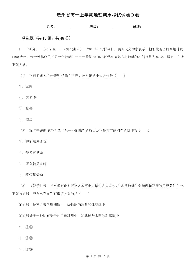 贵州省高一上学期地理期末考试试卷D卷_第1页