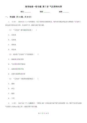 高考地理一輪專題 第7講 氣壓帶和風(fēng)帶