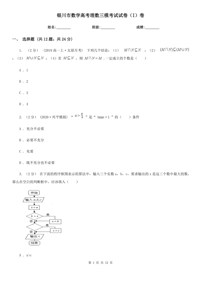 銀川市數學高考理數三模考試試卷（I）卷_第1頁