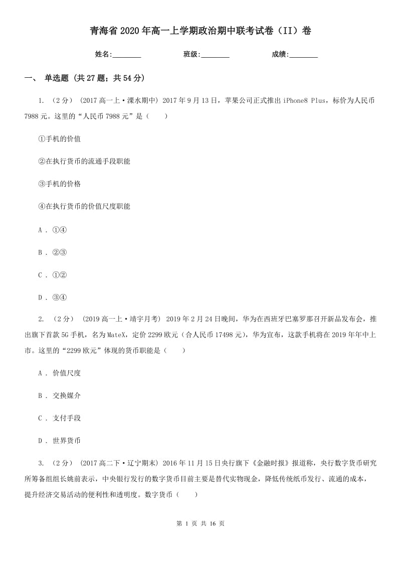 青海省2020年高一上学期政治期中联考试卷（II）卷_第1页