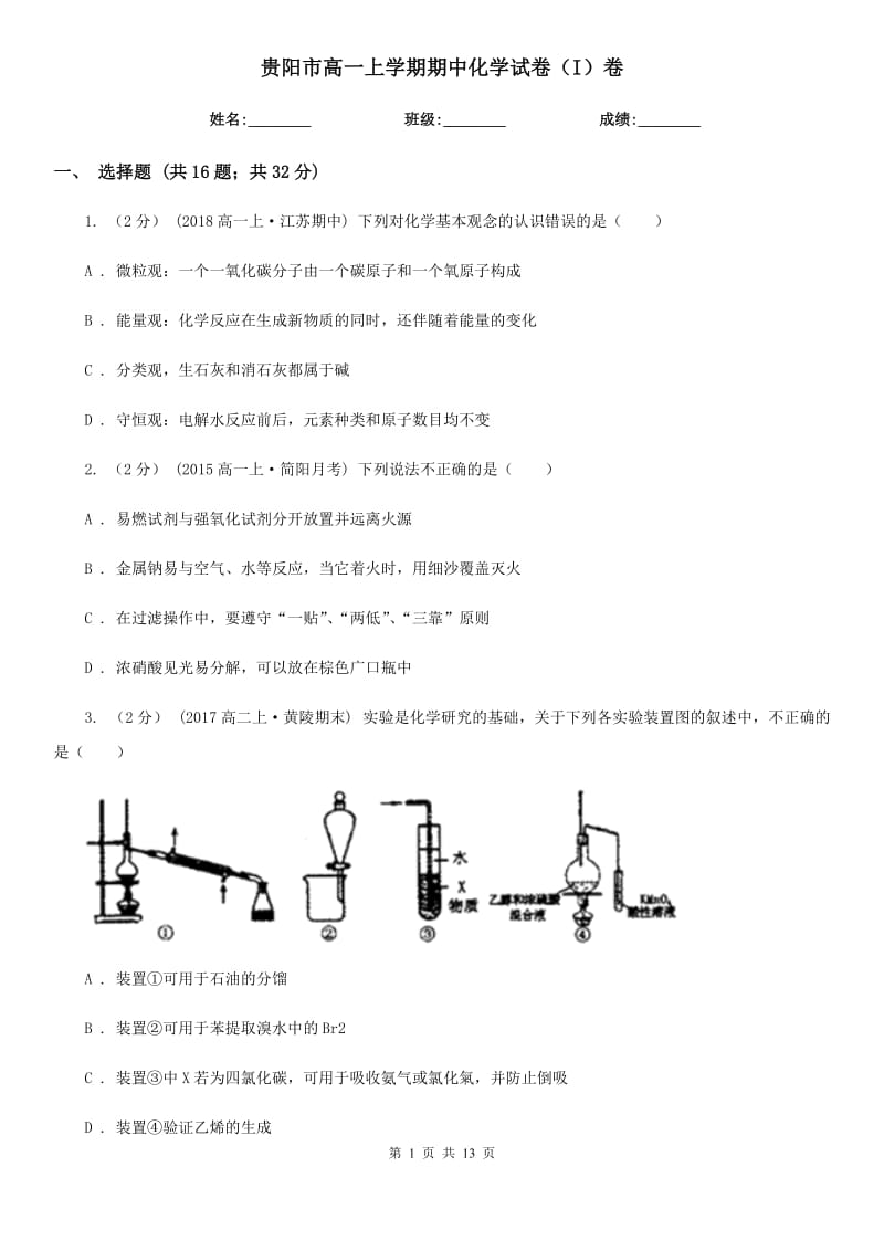 贵阳市高一上学期期中化学试卷（I）卷（考试）_第1页