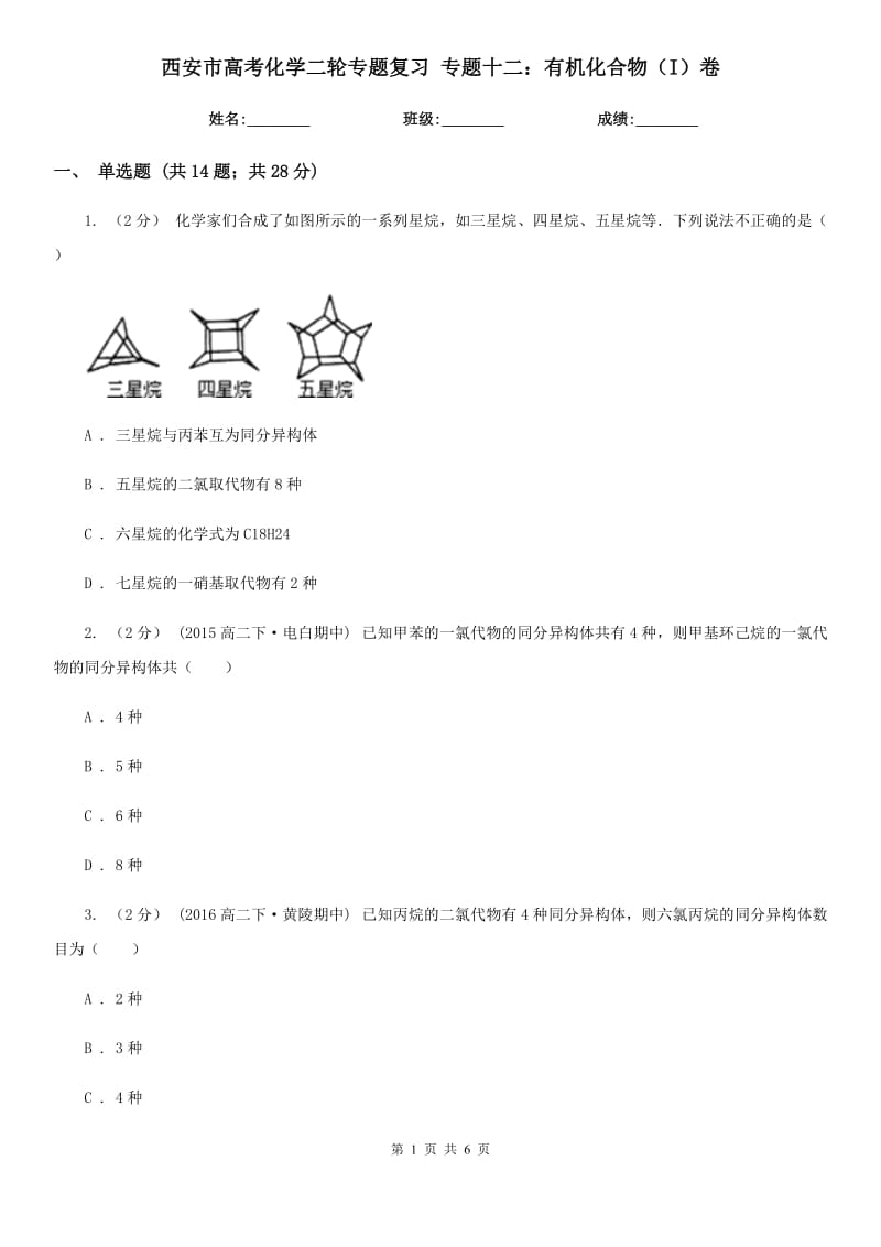 西安市高考化学二轮专题复习 专题十二：有机化合物（I）卷_第1页