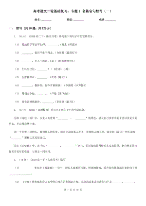 [高中語(yǔ)文]高考語(yǔ)文二輪基礎(chǔ)復(fù)習(xí)：專題1 名篇名句默寫（一）