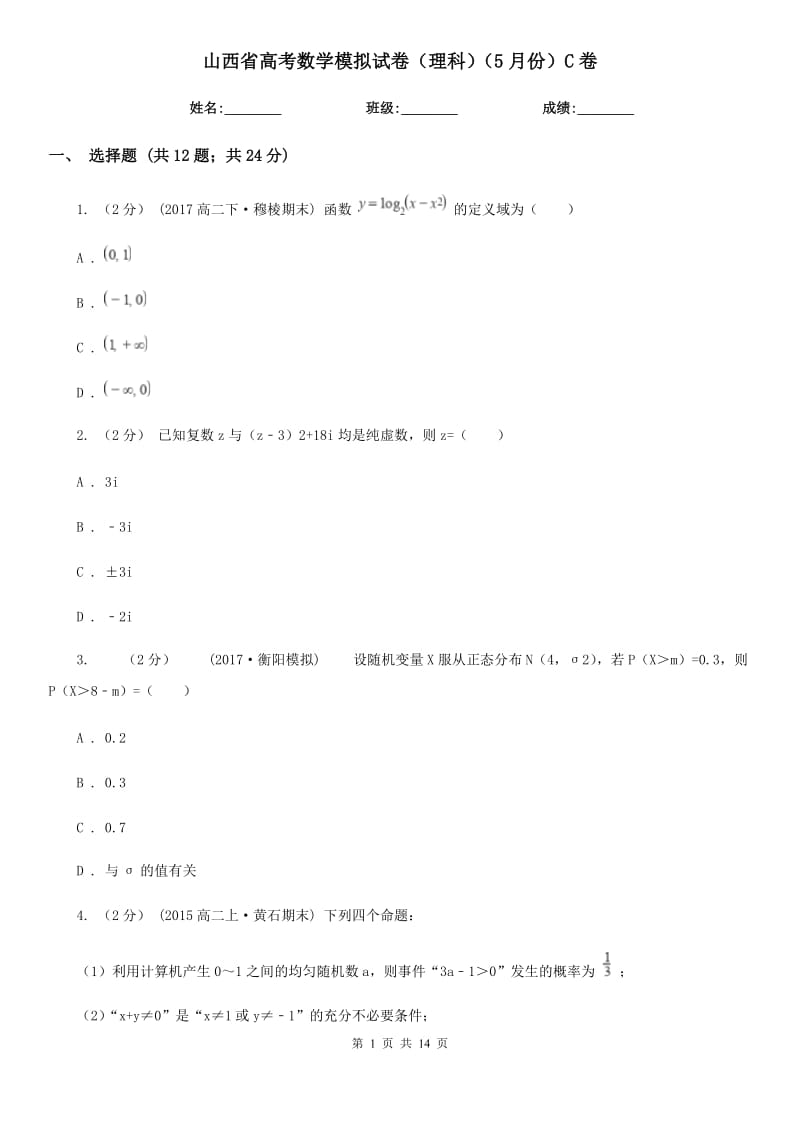 山西省高考数学模拟试卷（理科）（5月份）C卷_第1页