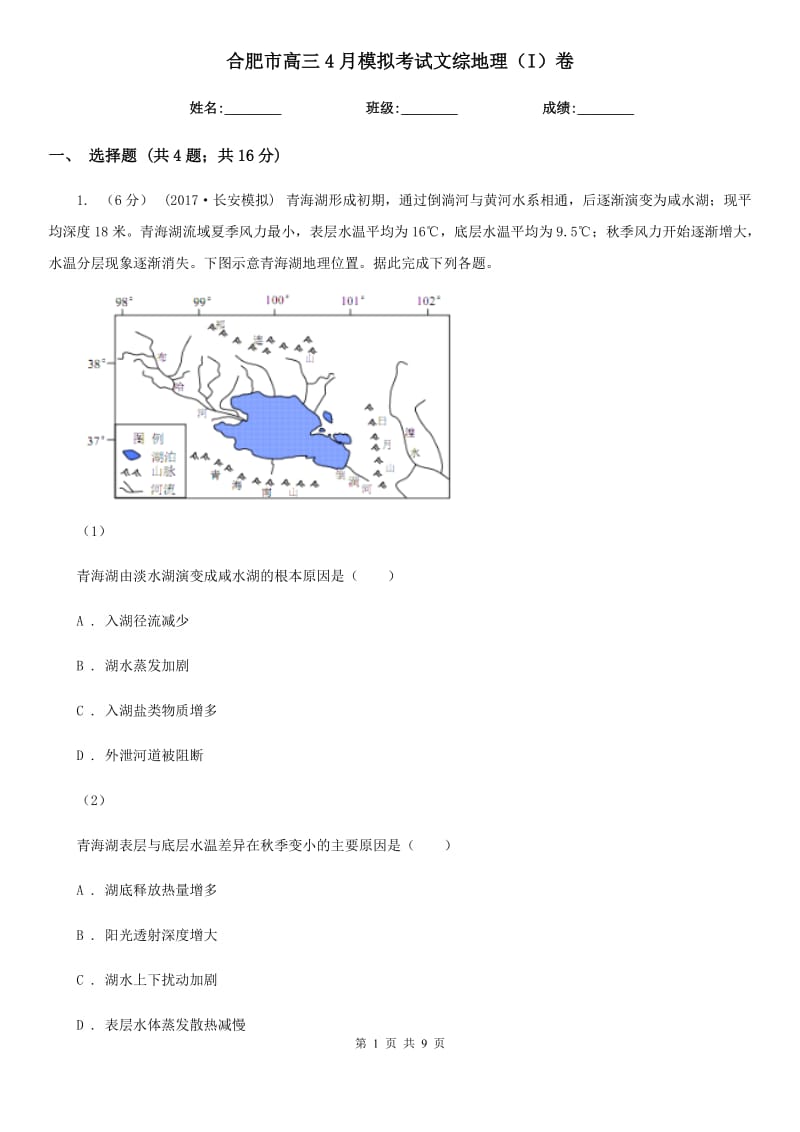 合肥市高三4月模擬考試文綜地理（I）卷_第1頁