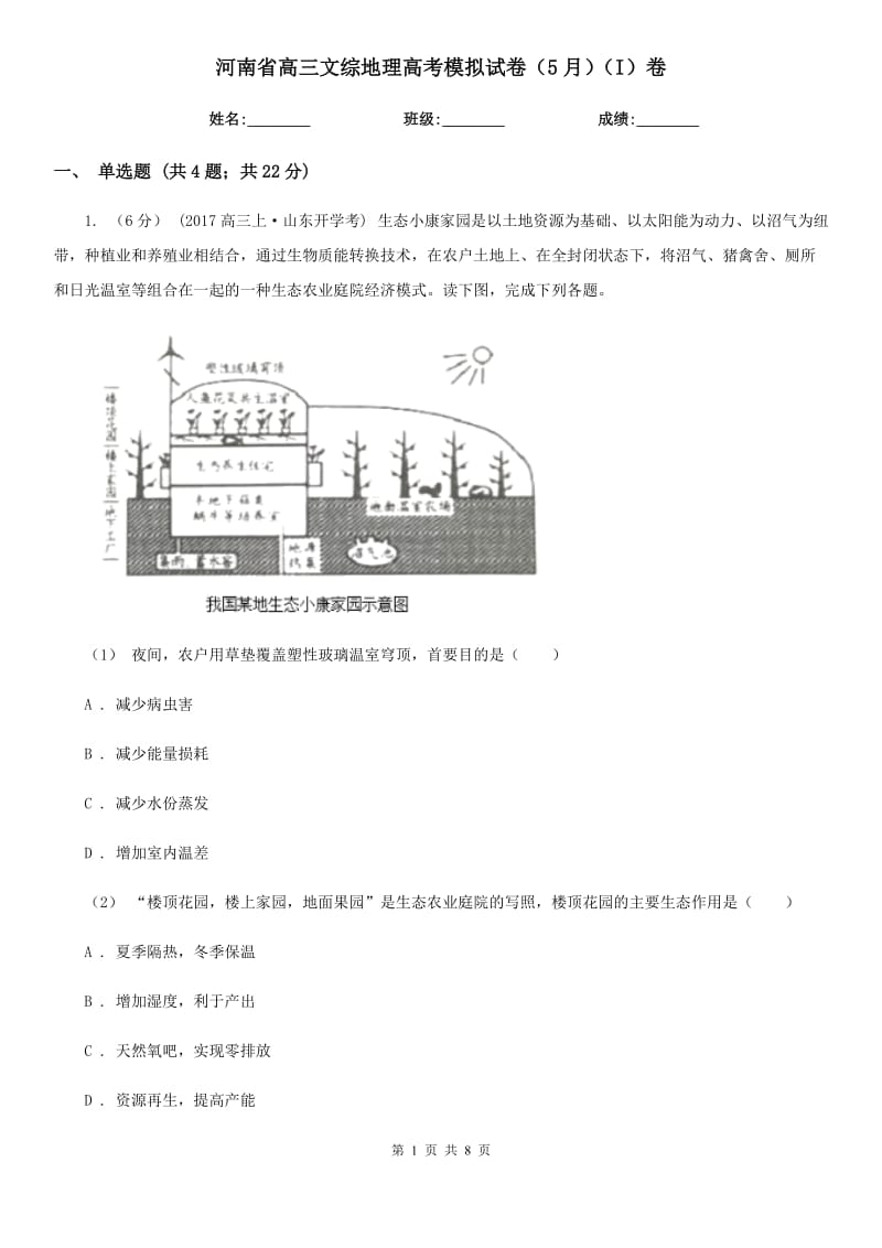 河南省高三文综地理高考模拟试卷（5月）（I）卷（模拟）_第1页