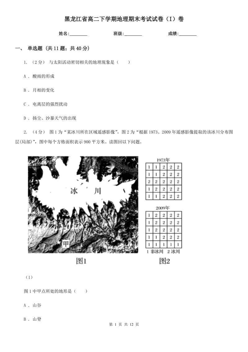 黑龙江省高二下学期地理期末考试试卷（I）卷_第1页