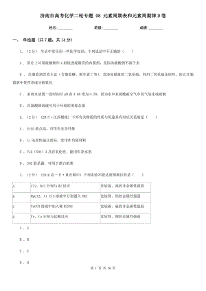 濟(jì)南市高考化學(xué)二輪專題 08 元素周期表和元素周期律D卷