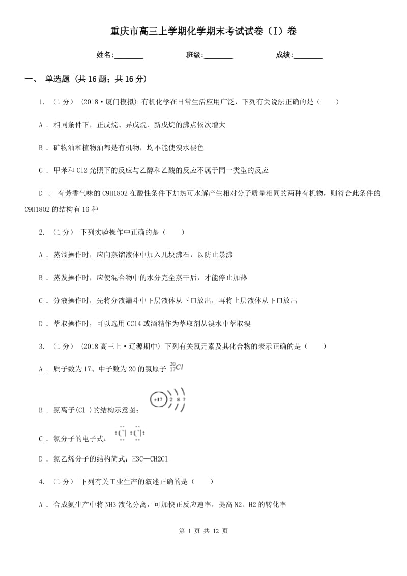 重庆市高三上学期化学期末考试试卷（I）卷(模拟)_第1页