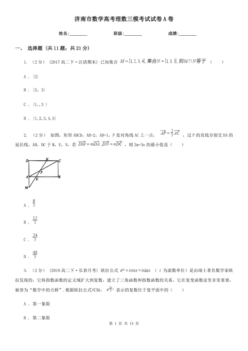 济南市数学高考理数三模考试试卷A卷_第1页