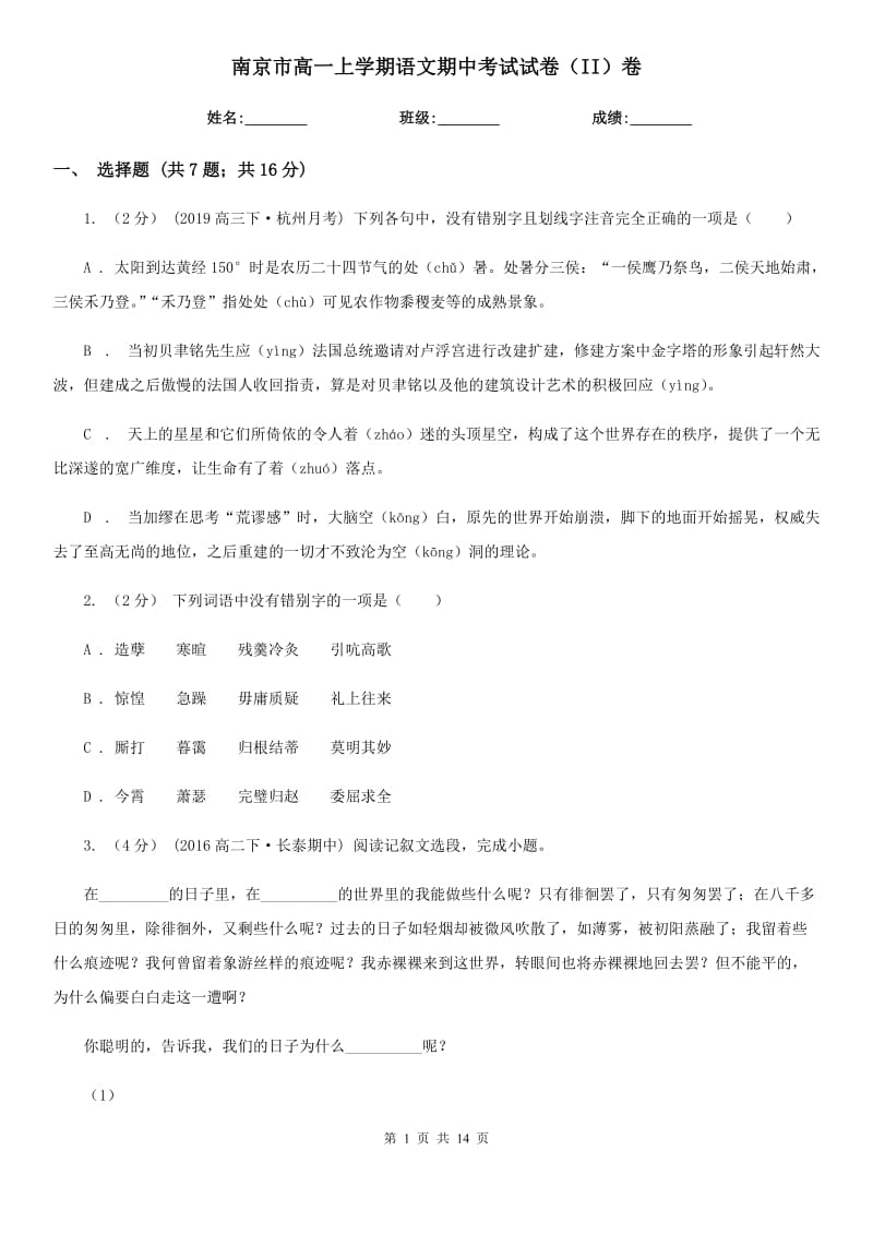 南京市高一上学期语文期中考试试卷（II）卷（考试）_第1页
