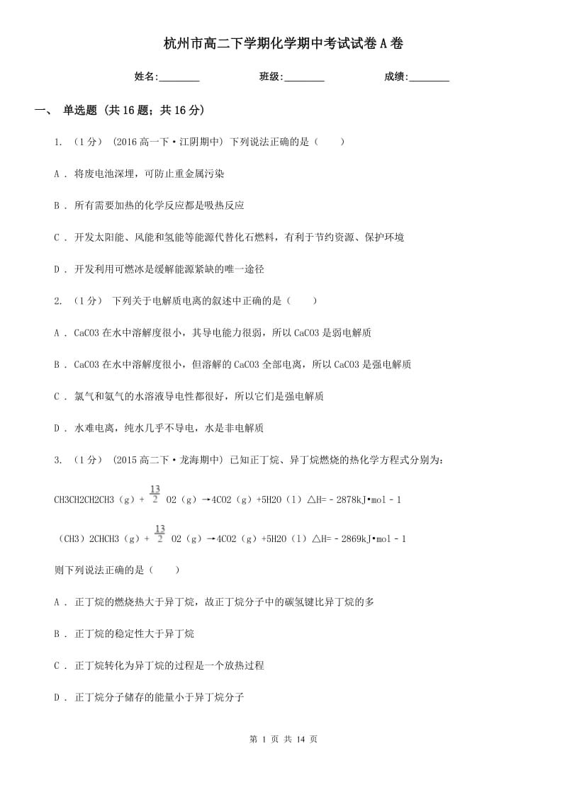 杭州市高二下学期化学期中考试试卷A卷_第1页