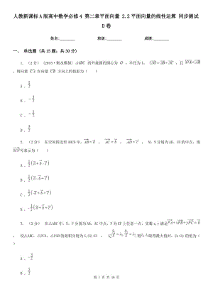 人教新課標(biāo)A版高中數(shù)學(xué)必修4 第二章平面向量 2.2平面向量的線(xiàn)性運(yùn)算 同步測(cè)試D卷