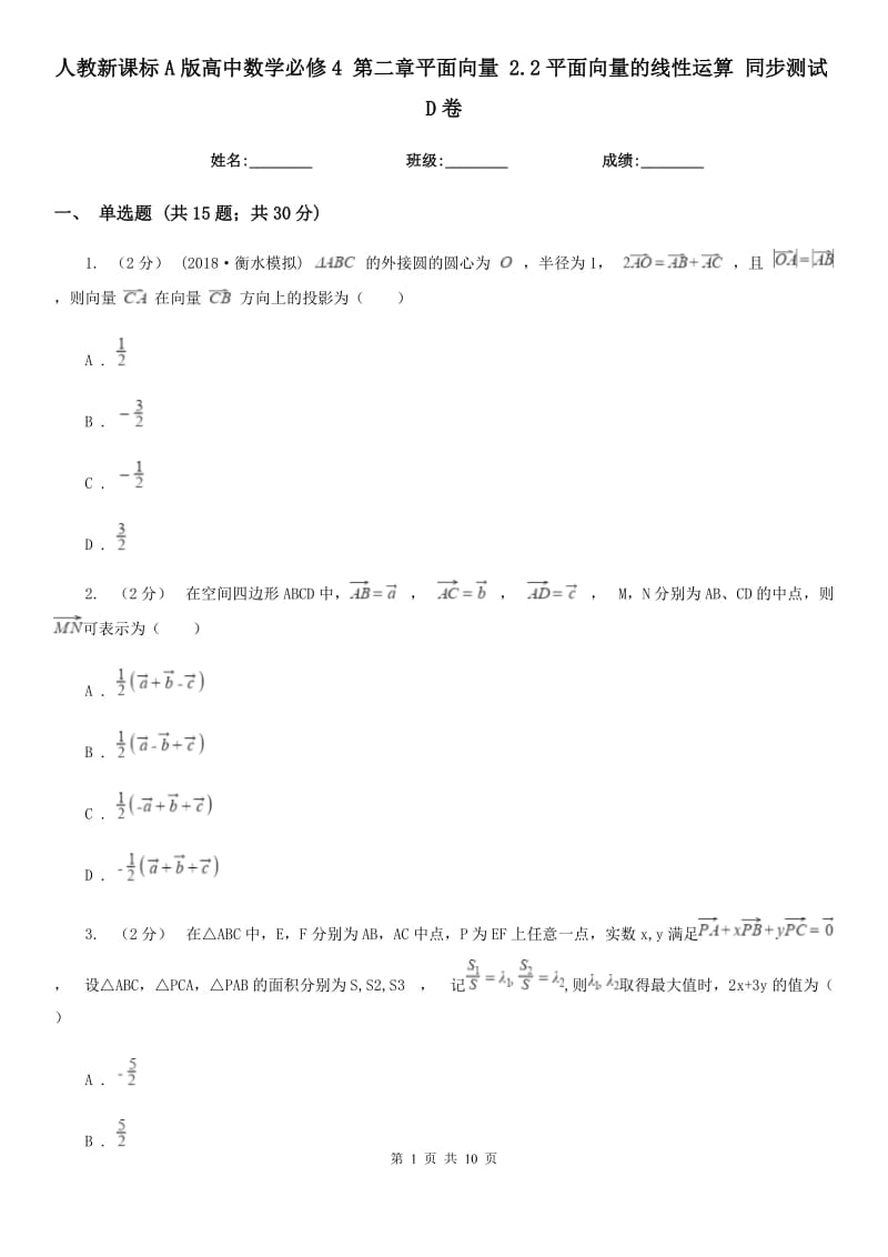 人教新課標A版高中數(shù)學必修4 第二章平面向量 2.2平面向量的線性運算 同步測試D卷_第1頁