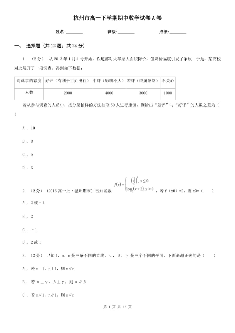 杭州市高一下学期期中数学试卷A卷_第1页