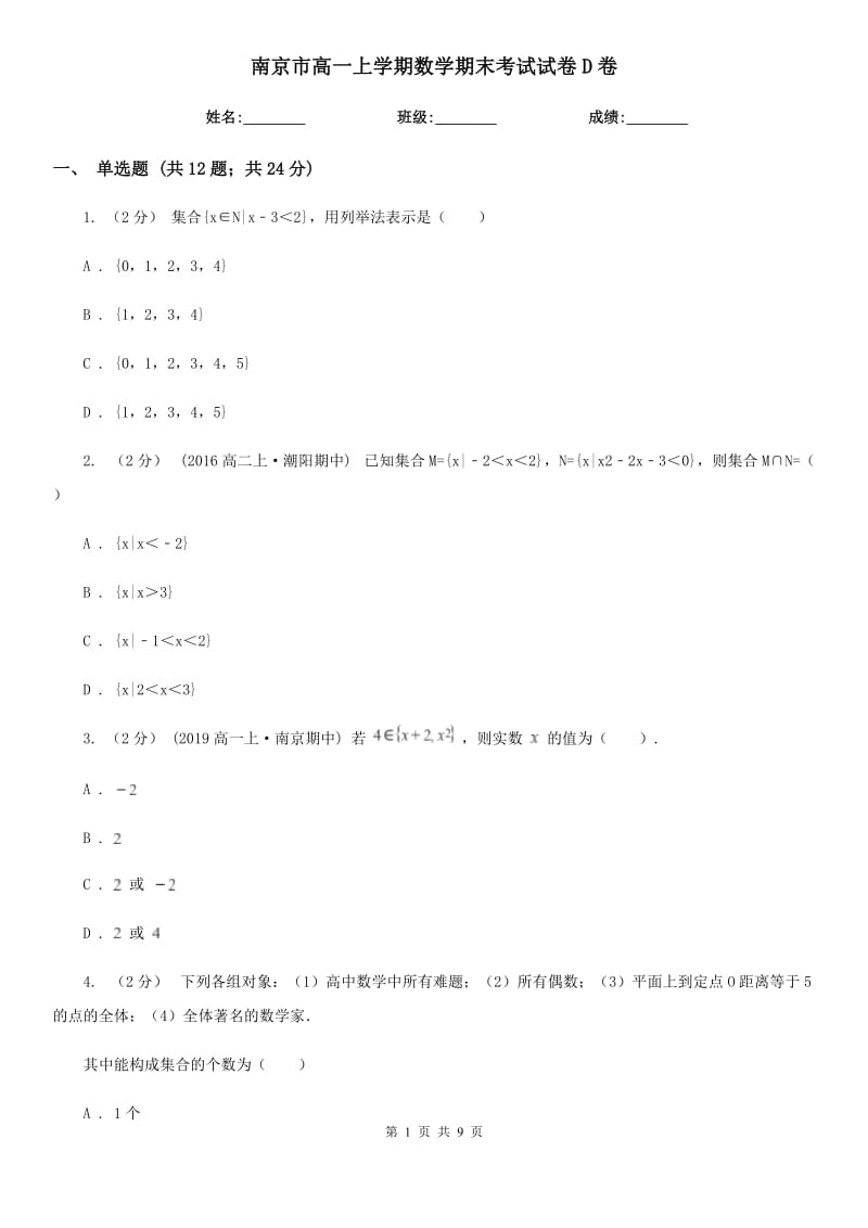 南京市高一上学期数学期末考试试卷D卷（模拟）_第1页