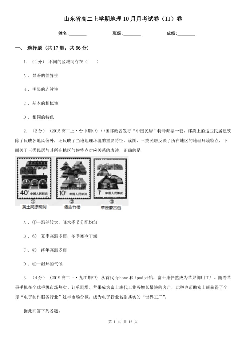 山东省高二上学期地理10月月考试卷（II）卷（模拟）_第1页