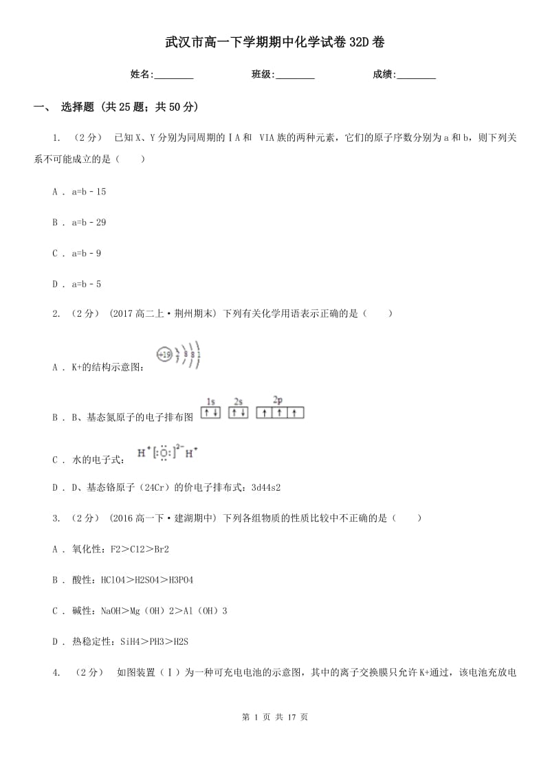 武汉市高一下学期期中化学试卷32D卷_第1页