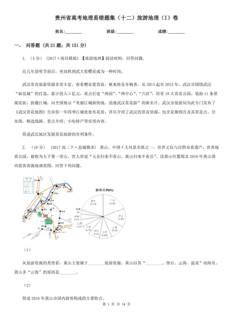 贵州省高考地理易错题集（十二）旅游地理（I）卷_第1页