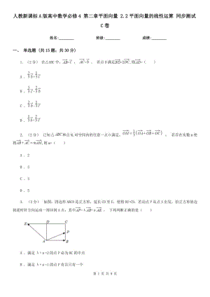 人教新課標(biāo)A版高中數(shù)學(xué)必修4 第二章平面向量 2.2平面向量的線性運算 同步測試C卷