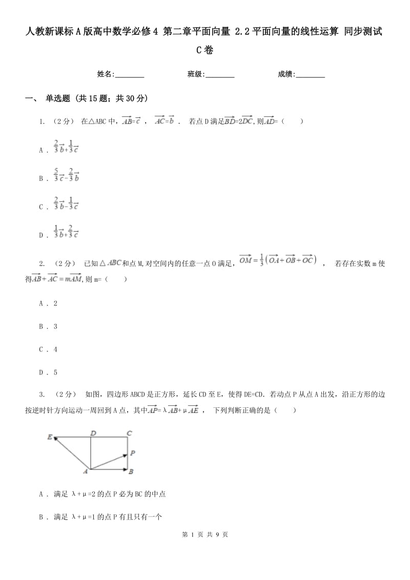 人教新課標(biāo)A版高中數(shù)學(xué)必修4 第二章平面向量 2.2平面向量的線性運(yùn)算 同步測(cè)試C卷_第1頁(yè)