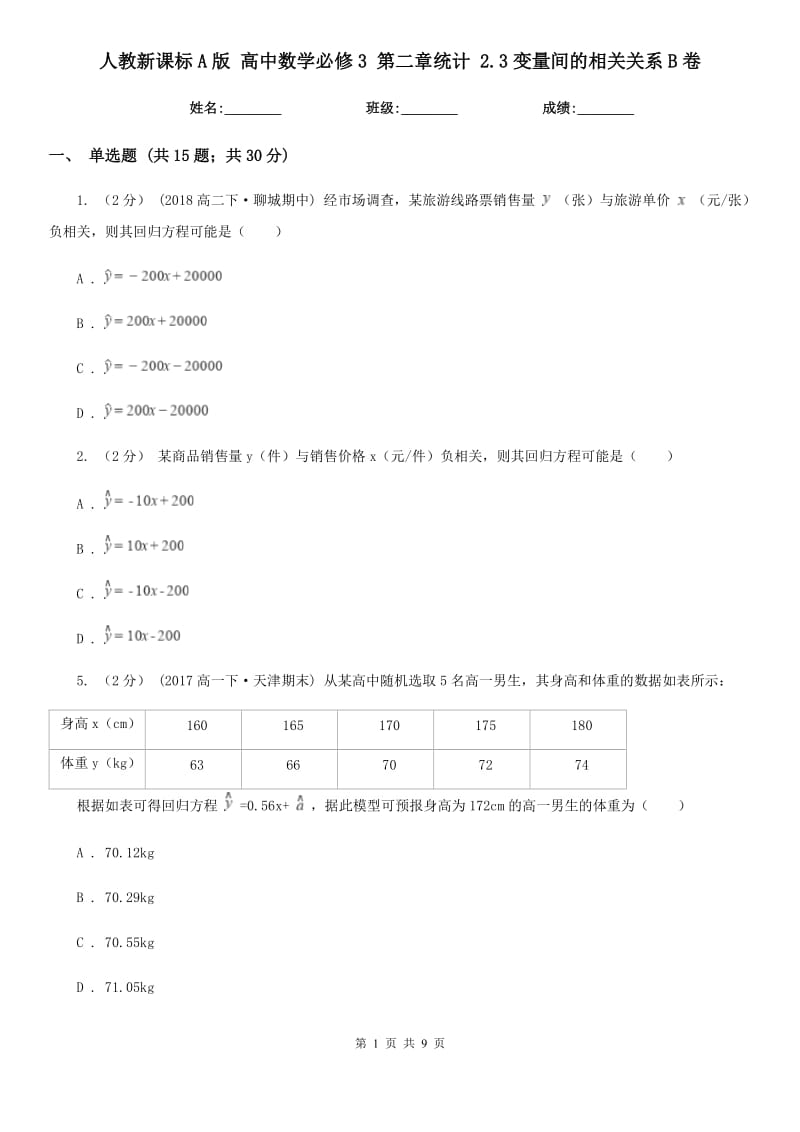 人教新课标A版 高中数学必修3 第二章统计 2.3变量间的相关关系B卷_第1页