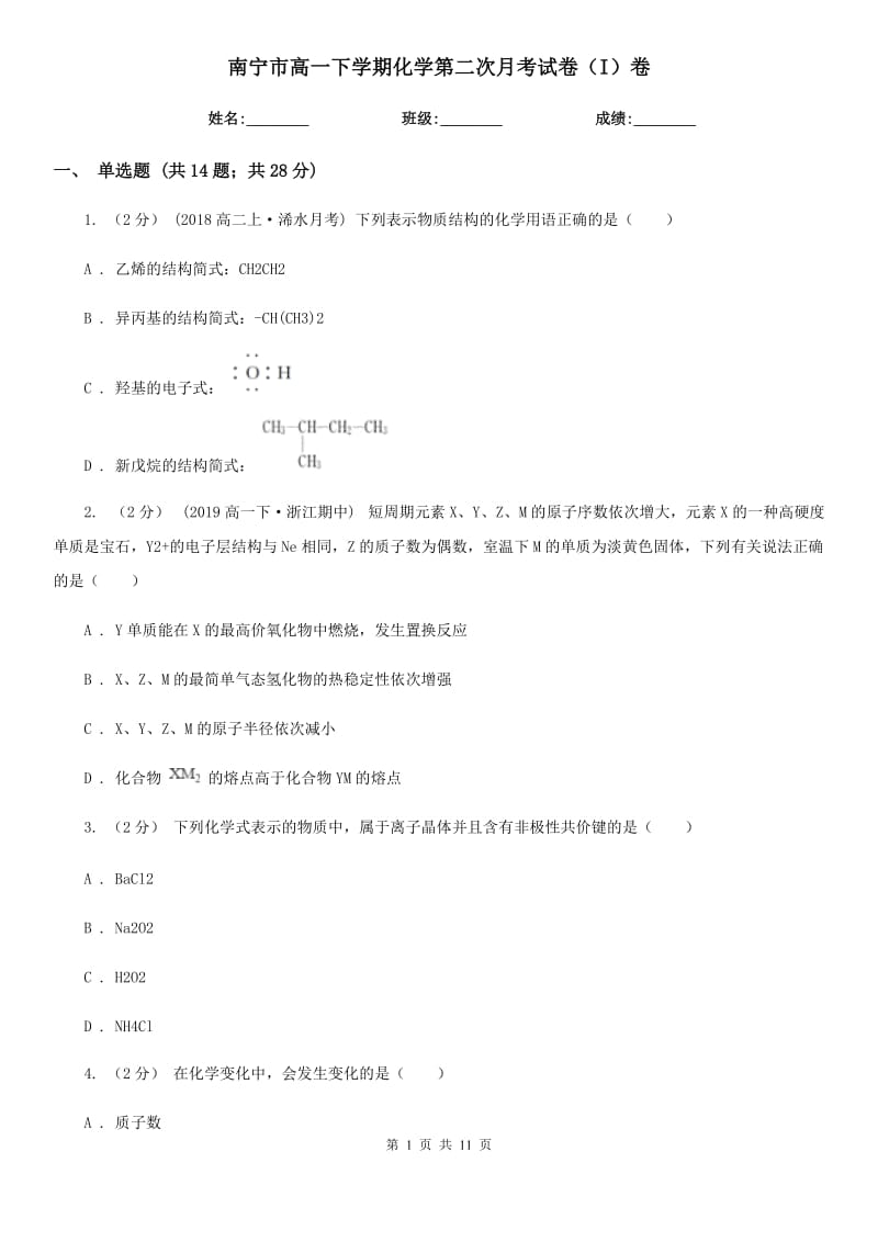 南宁市高一下学期化学第二次月考试卷（I）卷_第1页