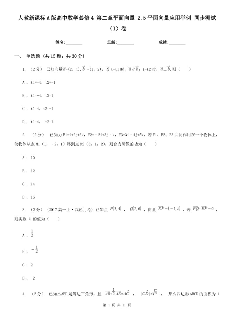 人教新課標(biāo)A版高中數(shù)學(xué)必修4 第二章平面向量 2.5平面向量應(yīng)用舉例 同步測(cè)試（I）卷_第1頁(yè)