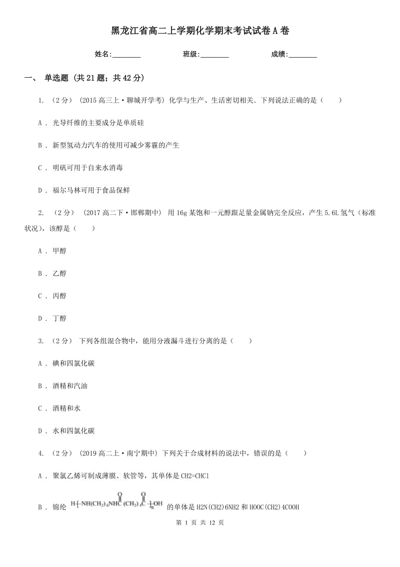 黑龙江省高二上学期化学期末考试试卷A卷(模拟)_第1页