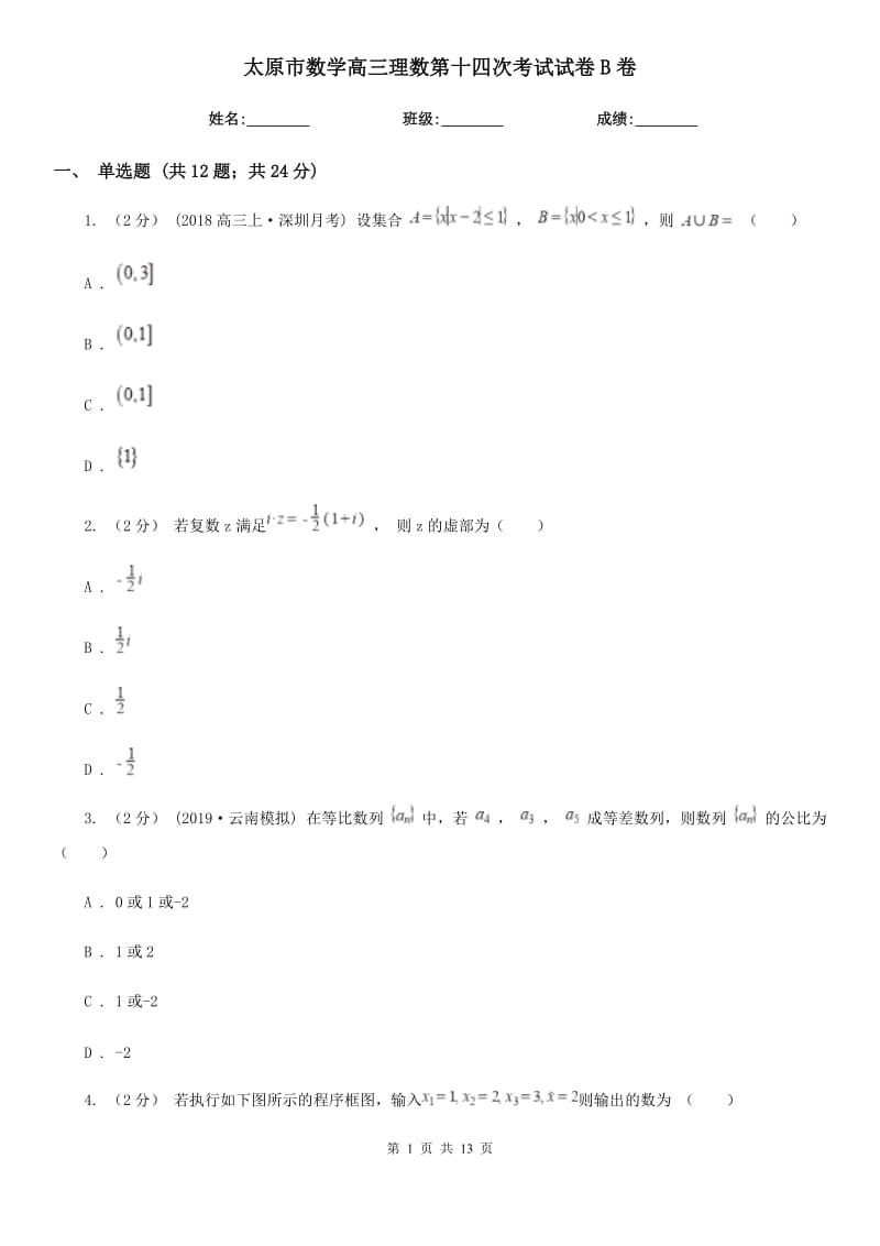 太原市數(shù)學(xué)高三理數(shù)第十四次考試試卷B卷_第1頁