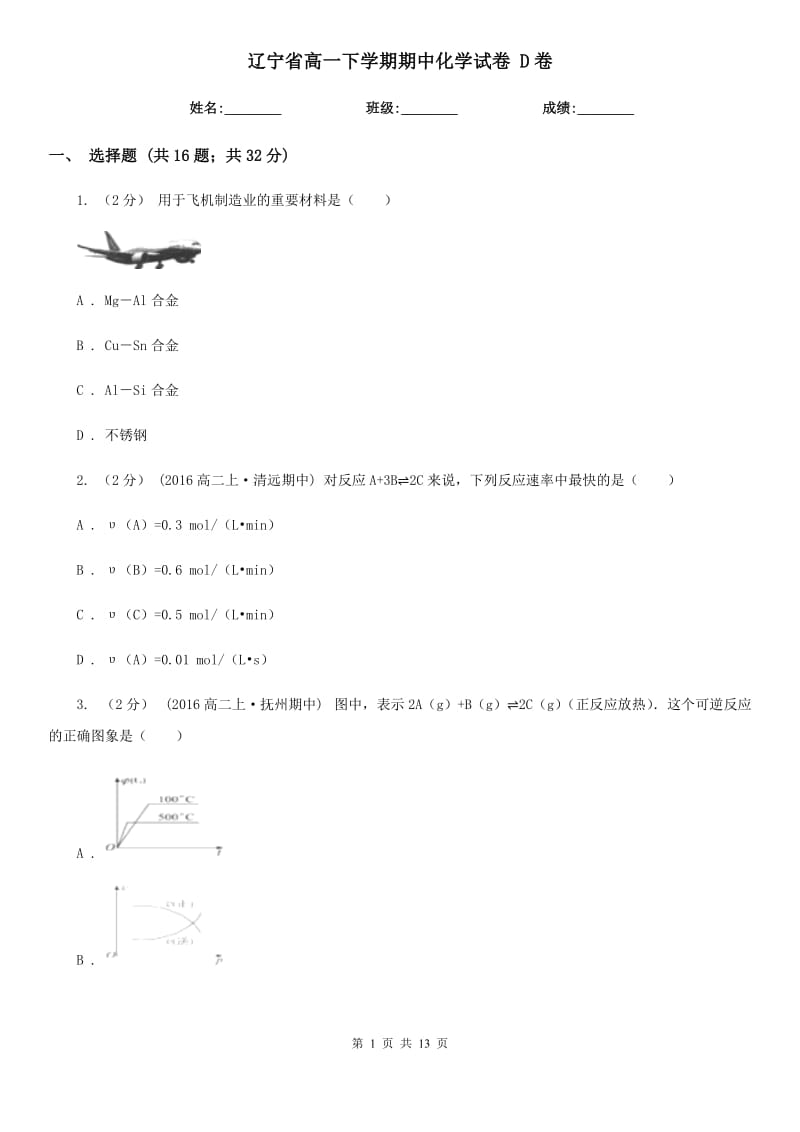 遼寧省高一下學(xué)期期中化學(xué)試卷 D卷_第1頁(yè)