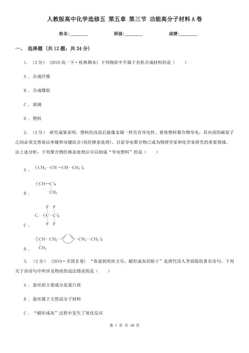 人教版高中化學(xué)選修五 第五章 第三節(jié) 功能高分子材料A卷_第1頁(yè)