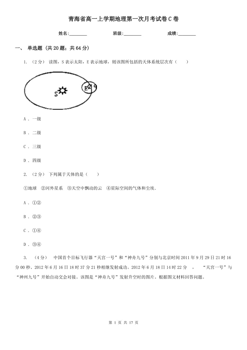 青海省高一上学期地理第一次月考试卷C卷_第1页