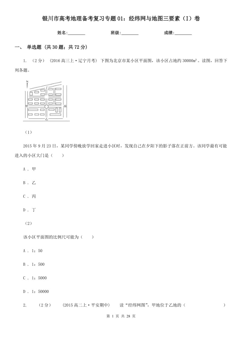 银川市高考地理备考复习专题01：经纬网与地图三要素（I）卷_第1页