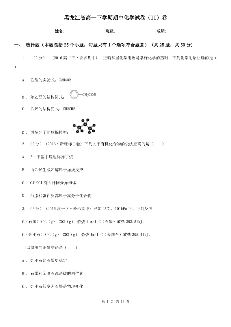黑龙江省高一下学期期中化学试卷（II）卷_第1页