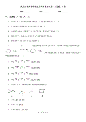 黑龙江省高考化学适应训练模拟试卷（4月份）A卷