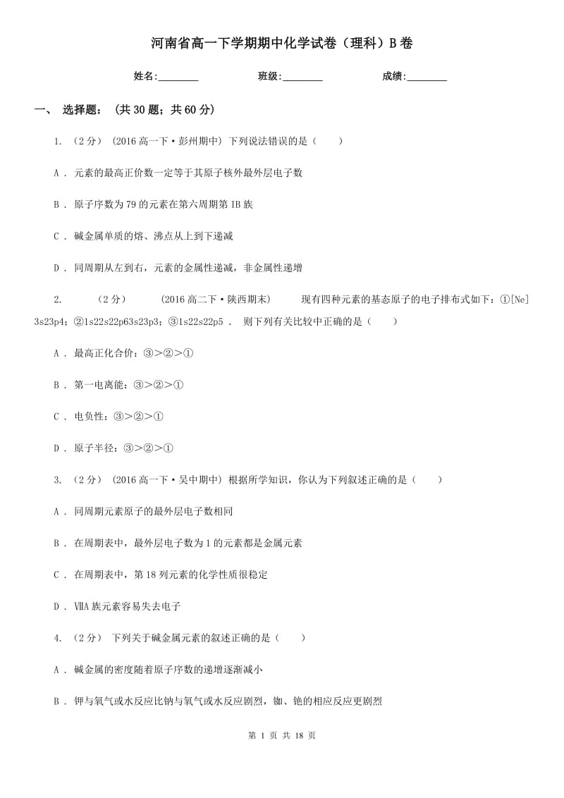 河南省高一下学期期中化学试卷（理科）B卷_第1页