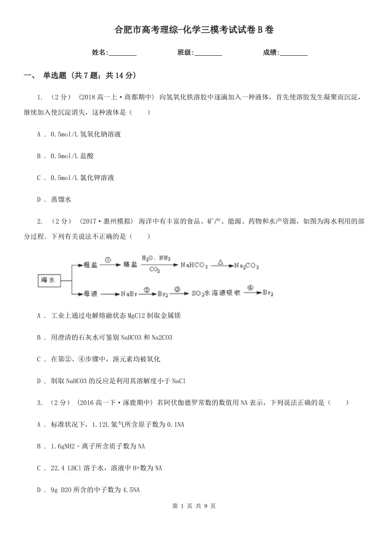 合肥市高考理綜-化學(xué)三模考試試卷B卷（模擬）_第1頁(yè)