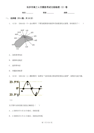 長沙市高三4月模擬考試文綜地理（I）卷