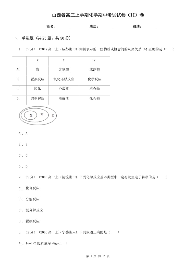 山西省高三上学期化学期中考试试卷（II）卷_第1页