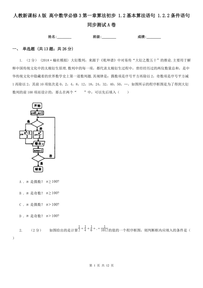 人教新課標A版 高中數(shù)學必修3第一章算法初步 1.2基本算法語句 1.2.2條件語句 同步測試A卷_第1頁